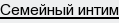 семейный интим
