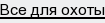 все для охоты