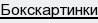 бокскартинки