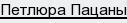 Петлюра Пацаны