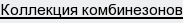 Коллекция комбинезонов