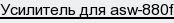 усилитель для asw-880f