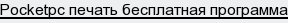 pocketpc печать бесплатная программа