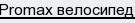 promax велосипед