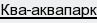ква-аквапарк