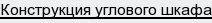 конструкция углового шкафа