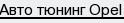 авто тюнинг Opel