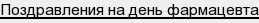 Поздравления на день фармацевта