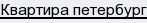 квартира петербург