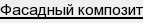 Фасадный композит