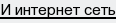 и интернет сеть