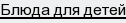 Блюда для детей