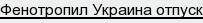 Фенотропил Украина отпуск
