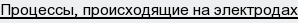 Процессы, происходящие на электродах