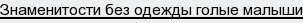знаменитости без одежды голые малыши