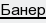 банер