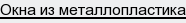 окна из металлопластика