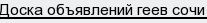 Доска объявлений геев сочи