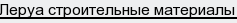Леруа строительные материалы