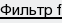 фильтр f