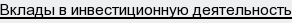 вклады в инвестиционную деятельность