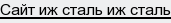 сайт иж сталь иж сталь