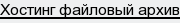 хостинг файловый архив