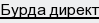 бурда директ