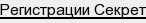 регистрации Секрет