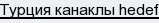 турция канаклы hedef