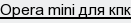 opera mini для кпк