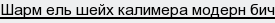 шарм ель шейх калимера модерн бич