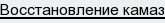 восстановление камаз