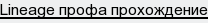 Lineage профа прохождение